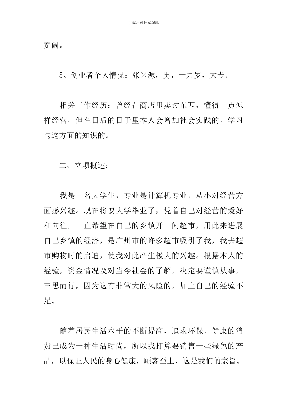 超市创业商业策划书_第2页