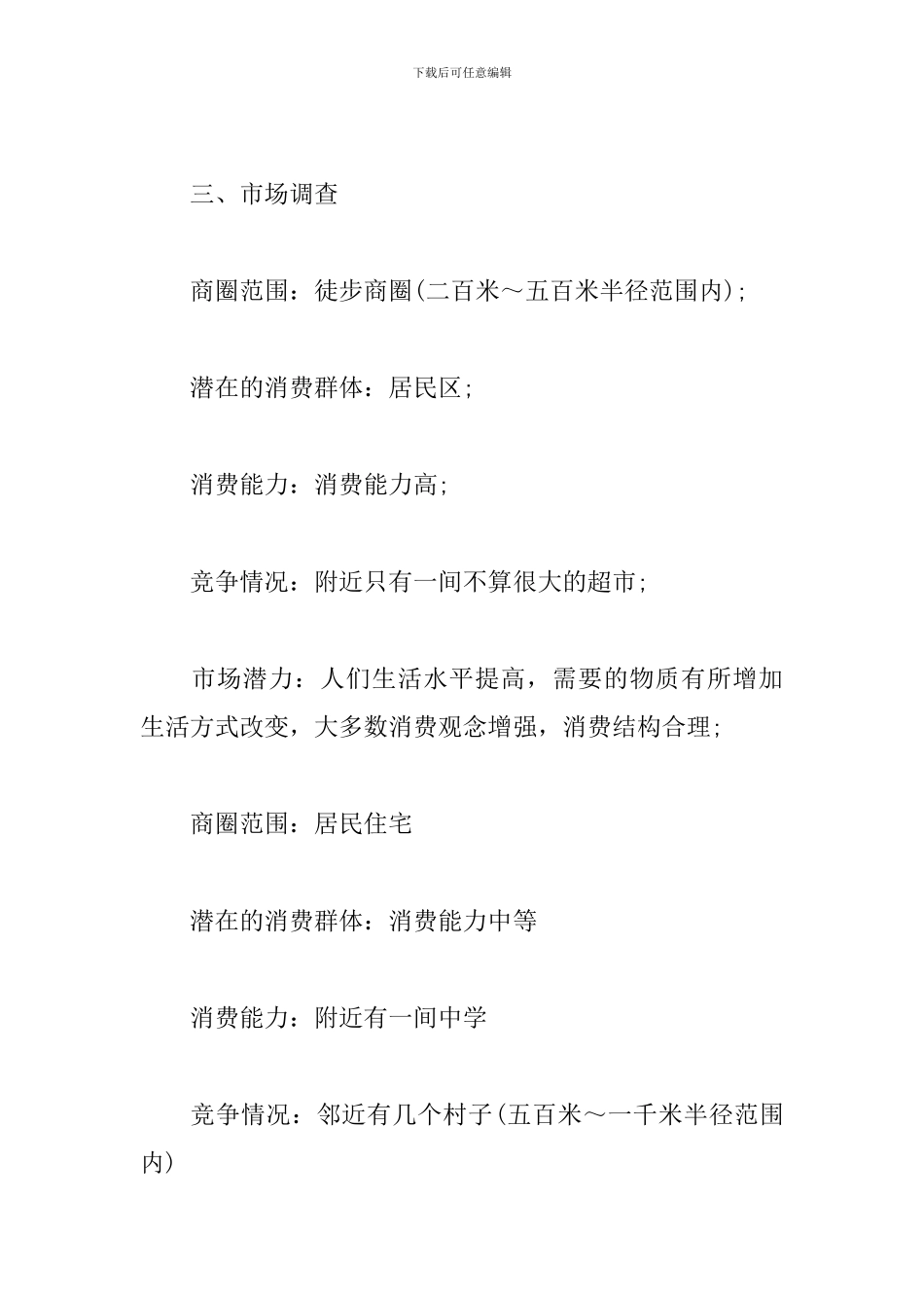 超市创业商业策划书_第3页