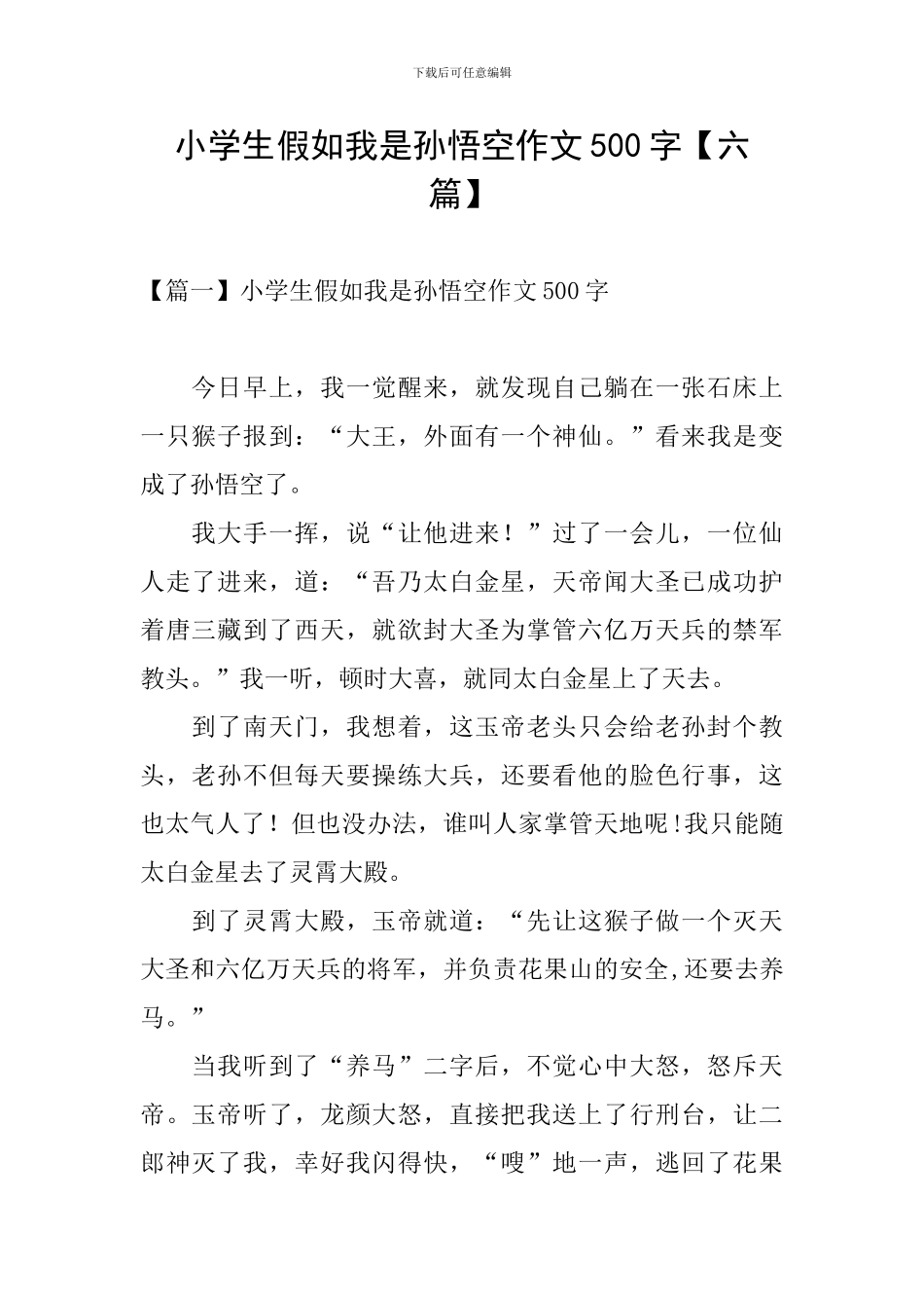 小学生假如我是孙悟空作文500字_第1页