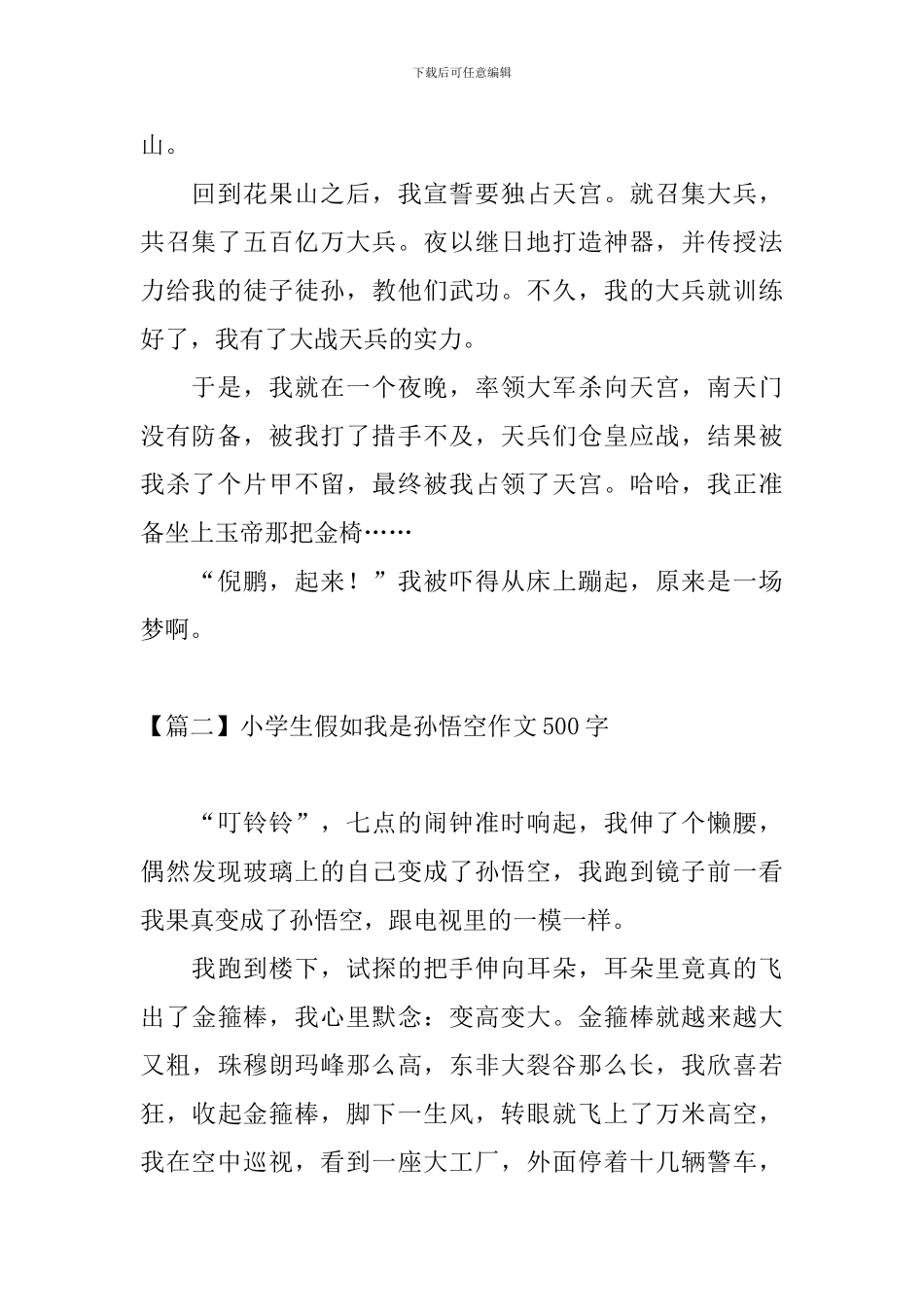 小学生假如我是孙悟空作文500字_第2页