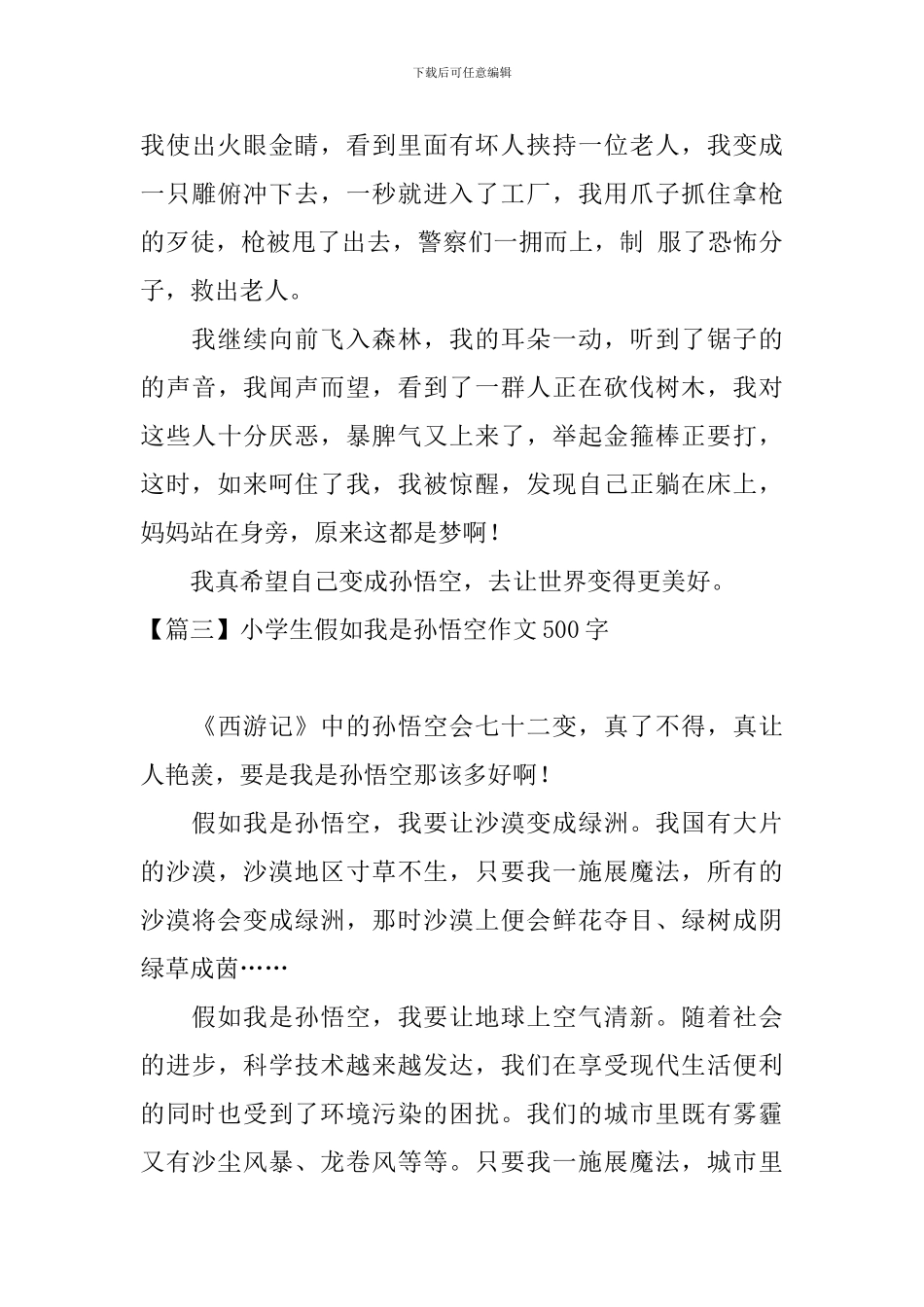 小学生假如我是孙悟空作文500字_第3页