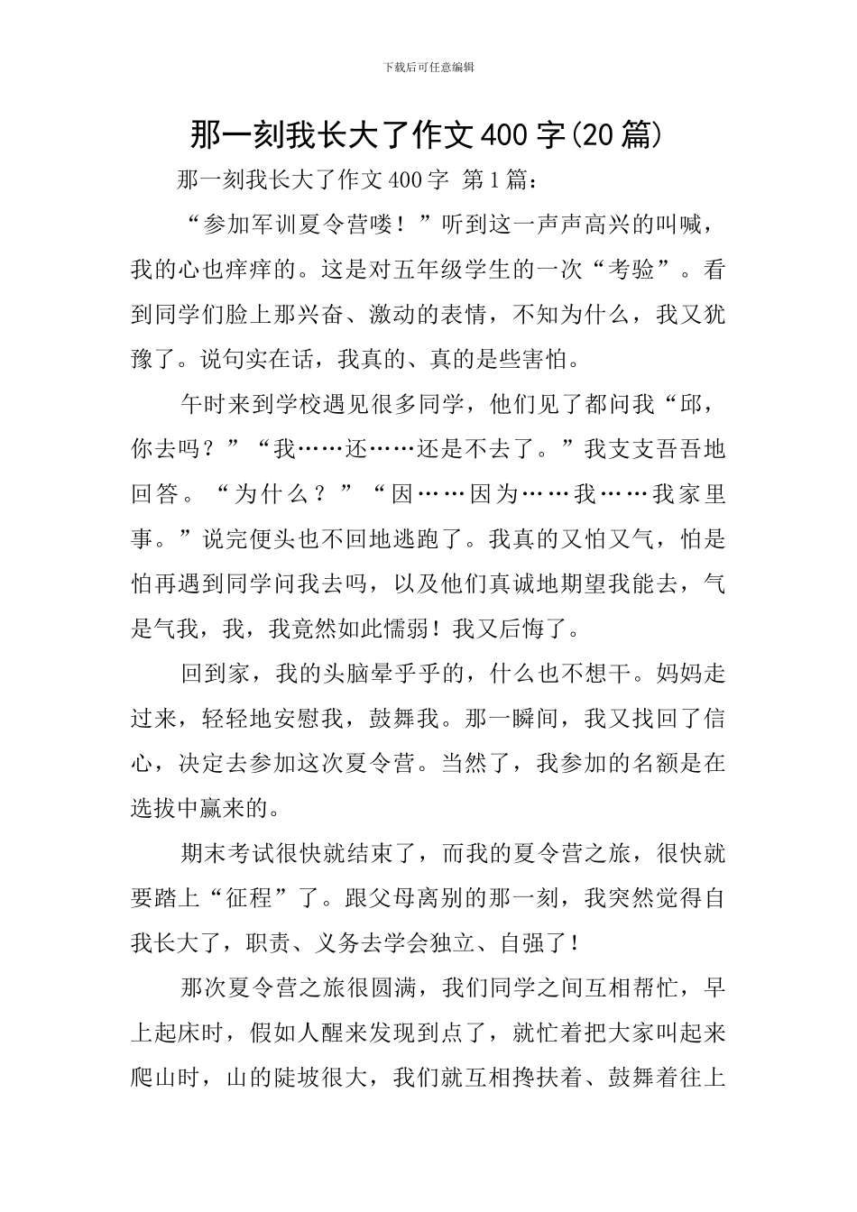 那一刻我长大了作文400字_第1页