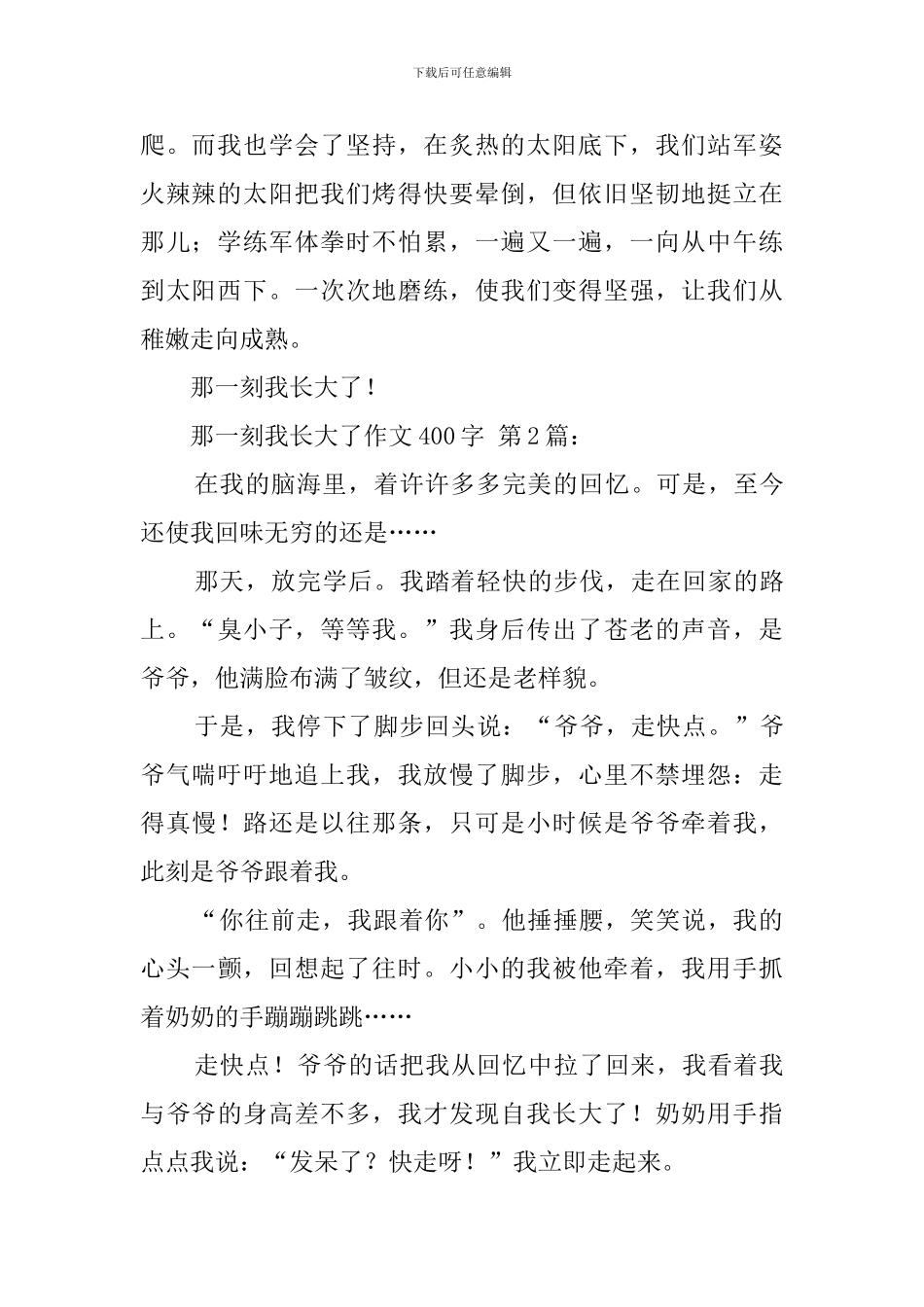 那一刻我长大了作文400字_第2页