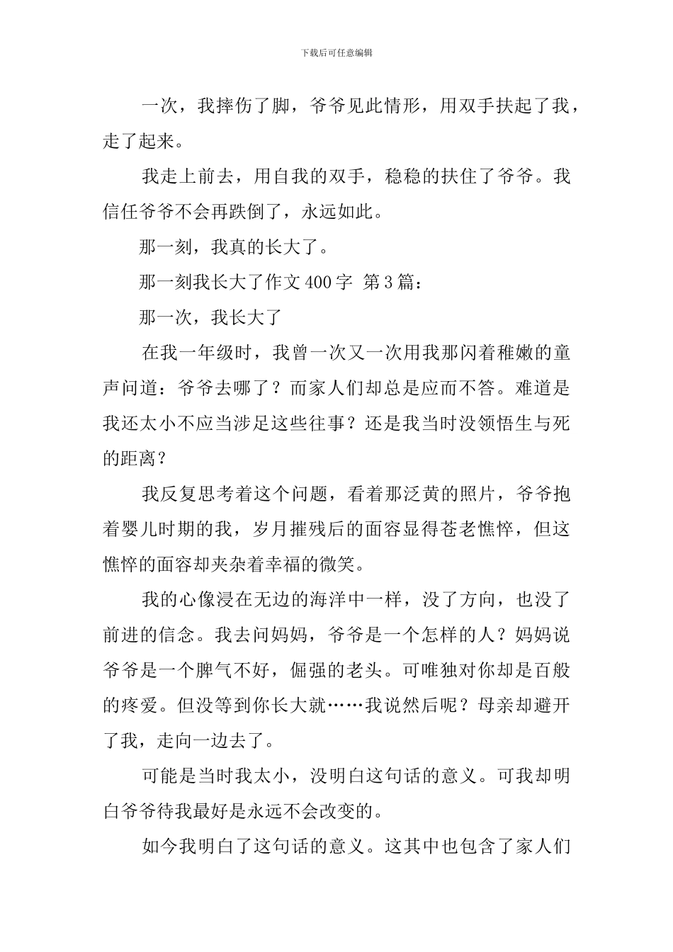 那一刻我长大了作文400字_第3页