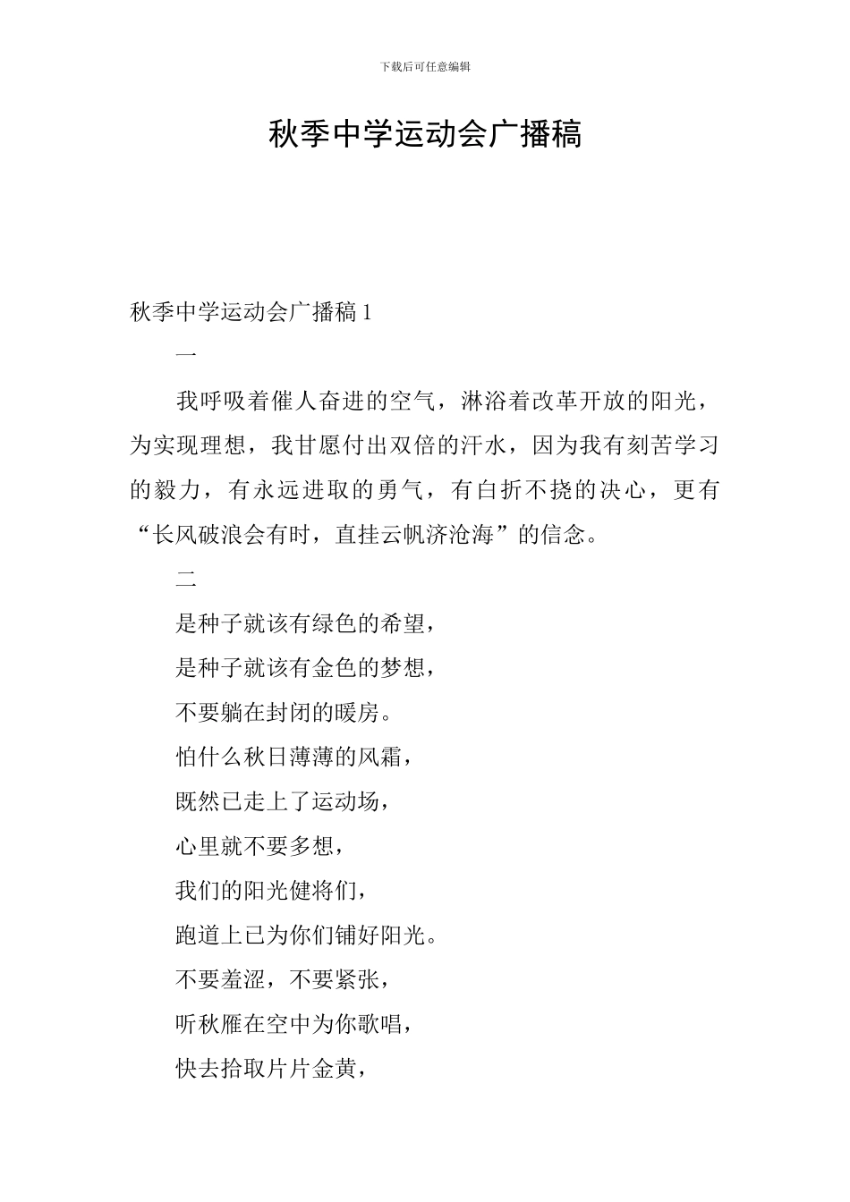 秋季中学运动会广播稿_第1页