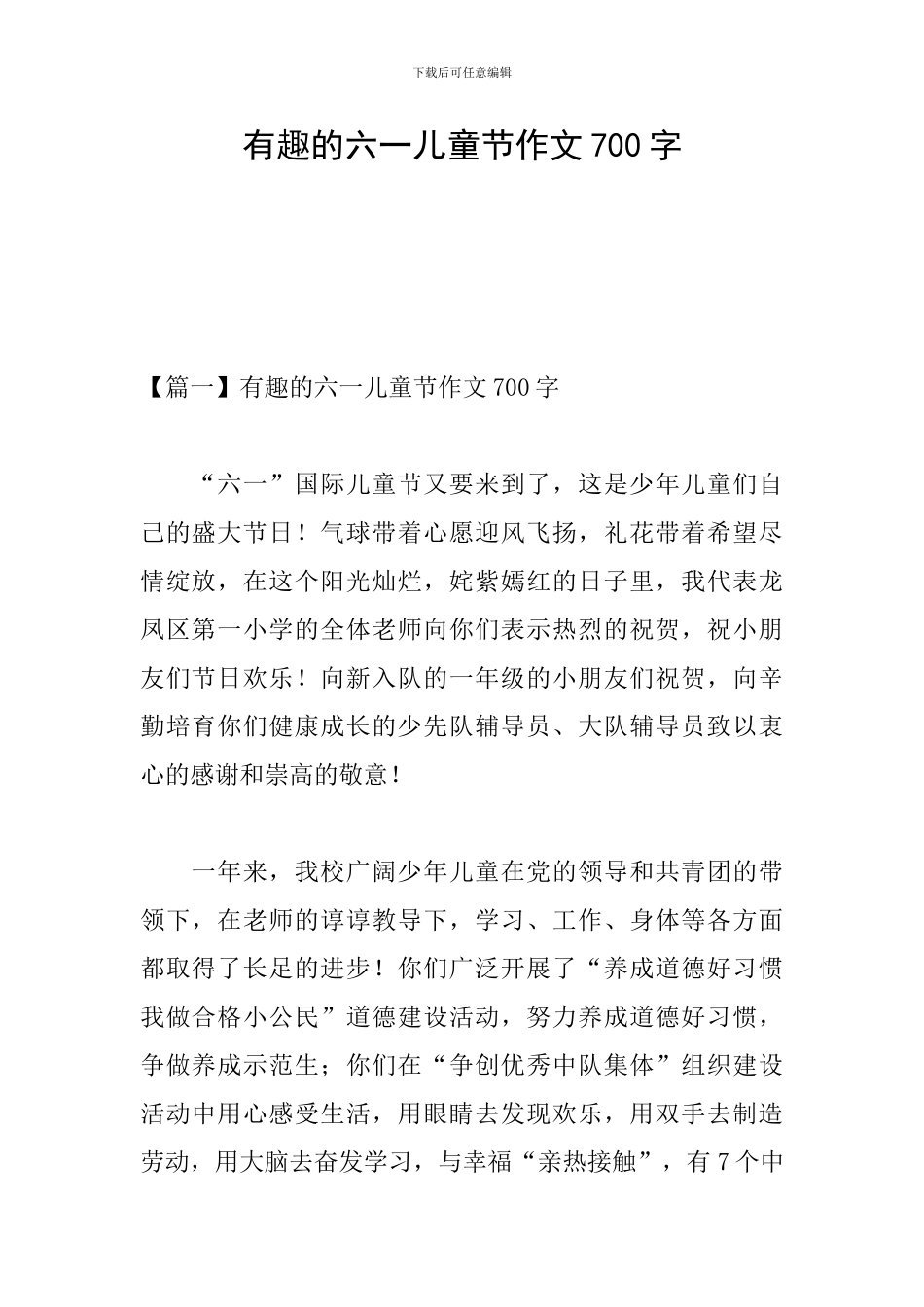 有趣的六一儿童节作文700字_第1页