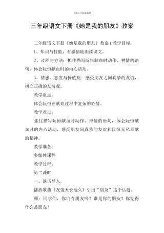 三年级语文下册《她是我的朋友》教案