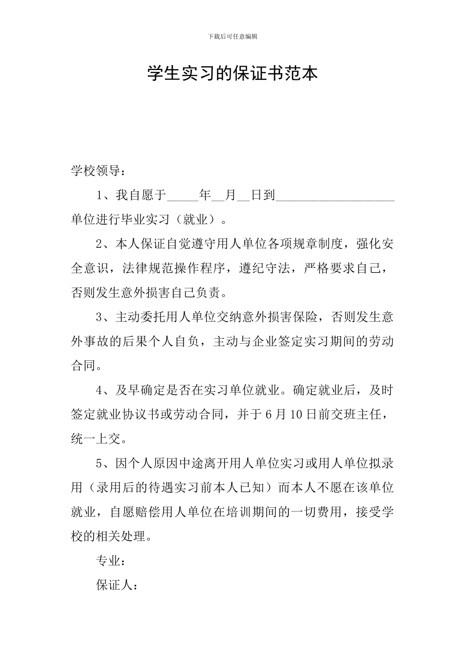 学生实习的保证书范本_第1页