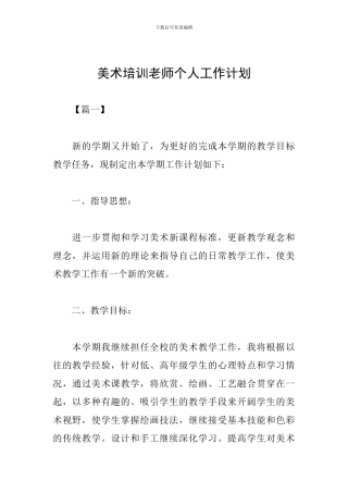 美术培训老师个人工作计划