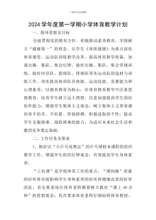 2024学年度第一学期小学体育教学计划