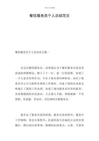 餐饮服务员个人总结范文