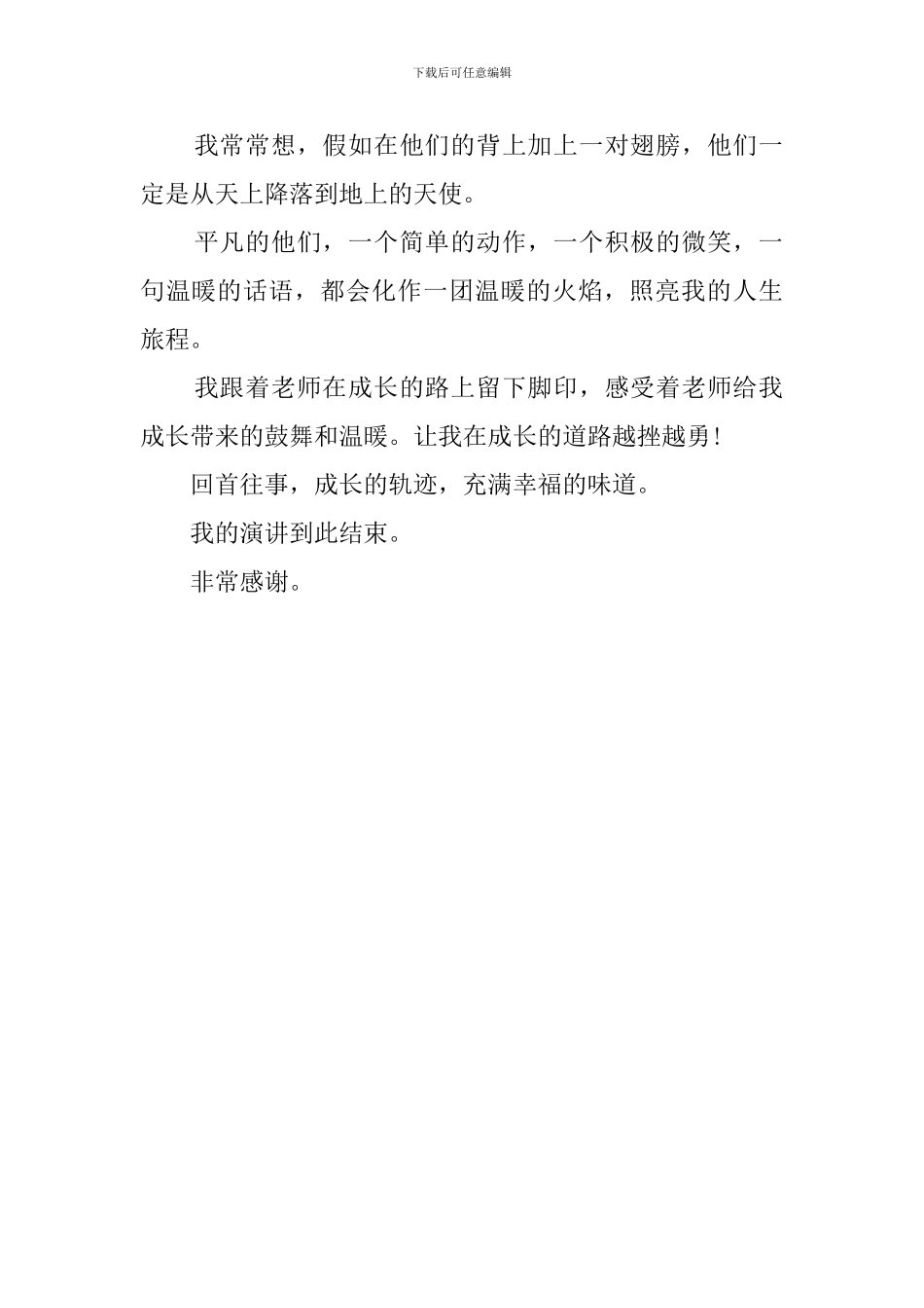 在成长中进步的进步发言稿范文_第2页