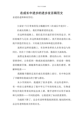 在成长中进步的进步发言稿范文