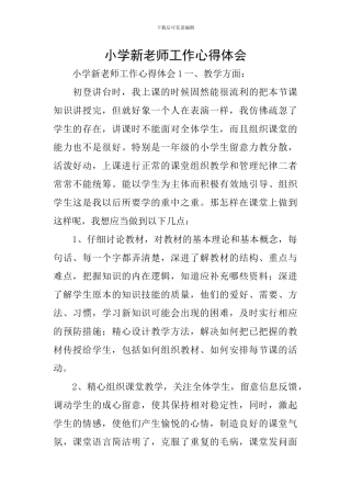小学新教师工作心得体会