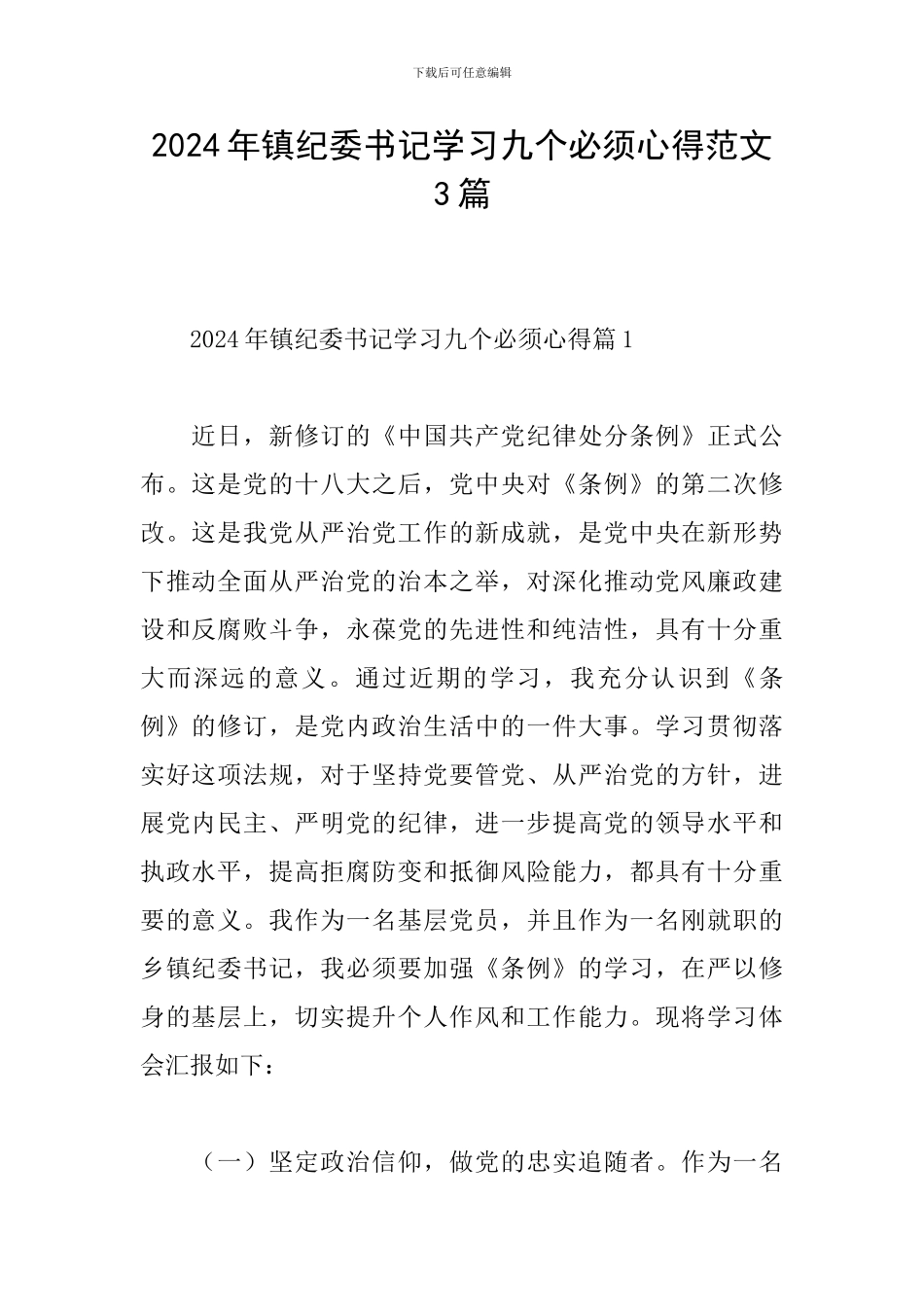 2024年镇纪委书记学习九个必须心得范文3篇_第1页