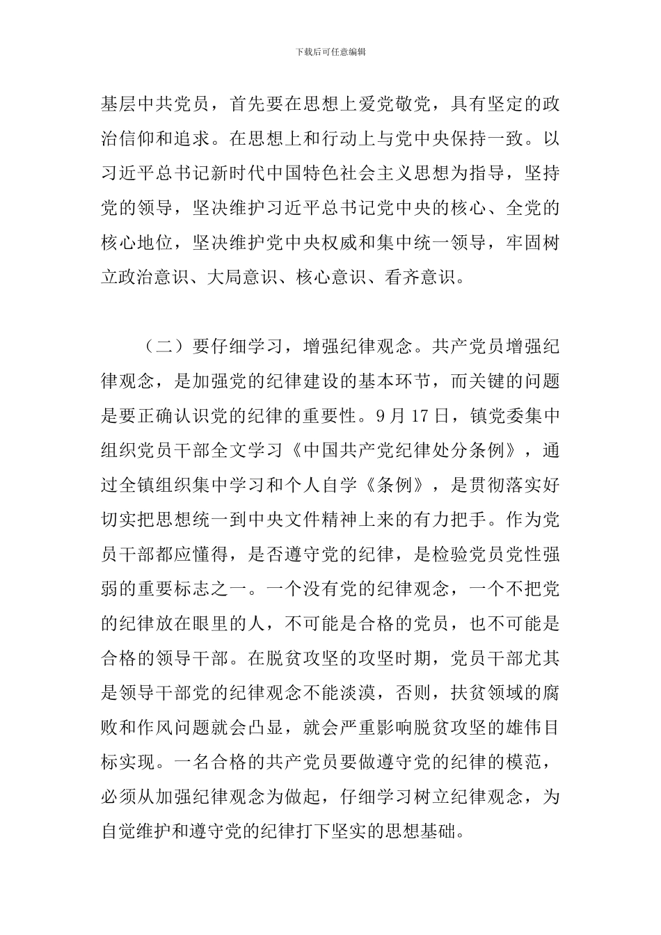 2024年镇纪委书记学习九个必须心得范文3篇_第2页