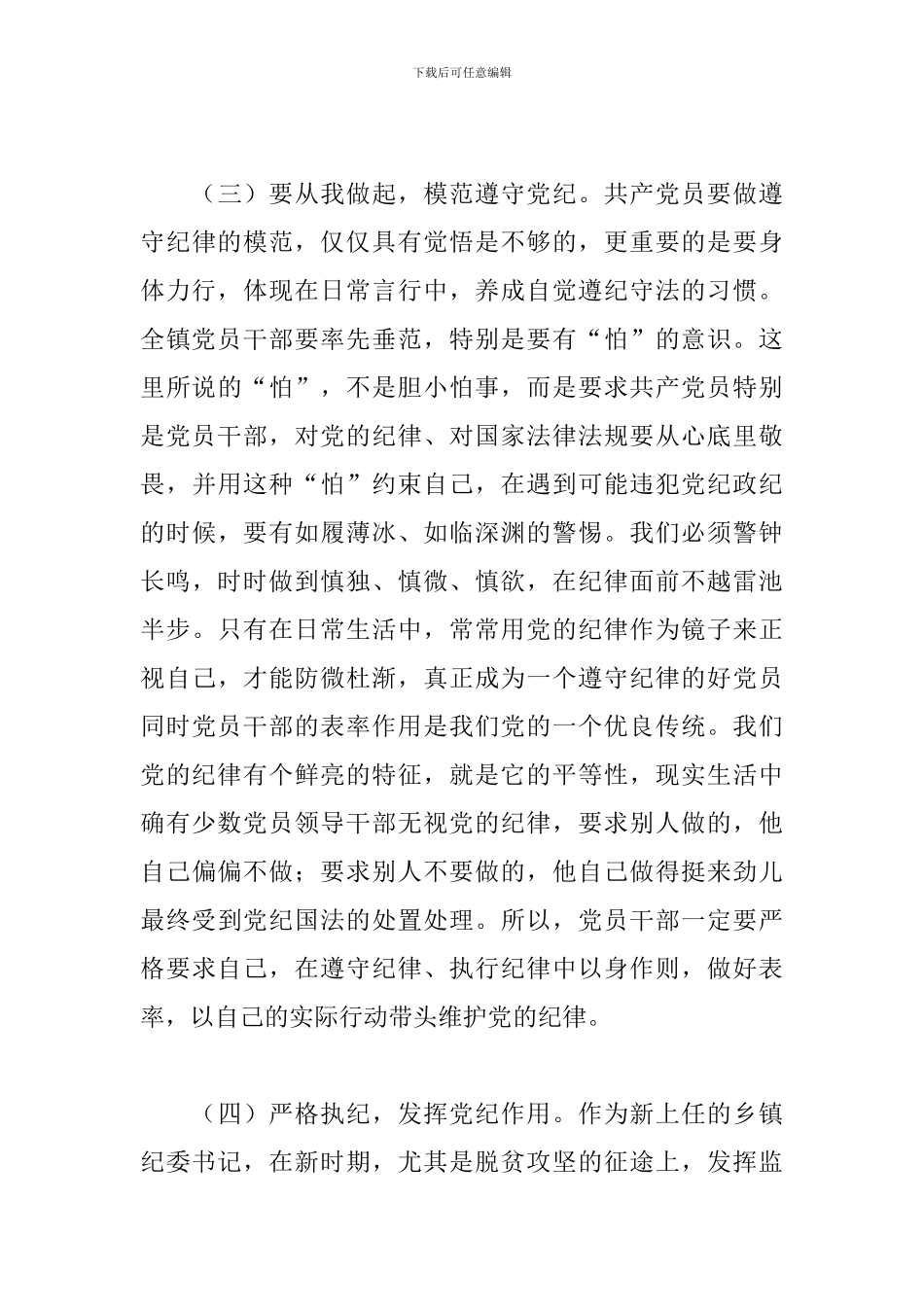 2024年镇纪委书记学习九个必须心得范文3篇_第3页