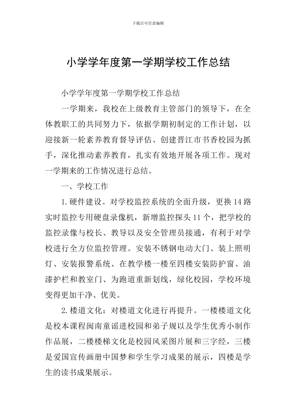 小学学年度第一学期学校工作总结_第1页