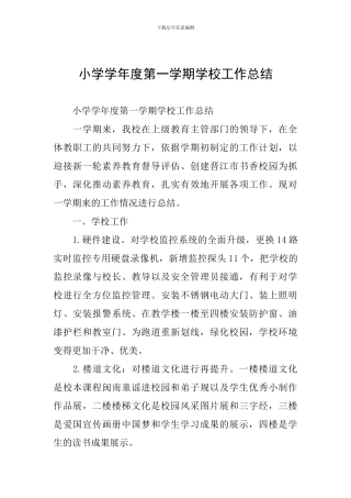 小学学年度第一学期学校工作总结
