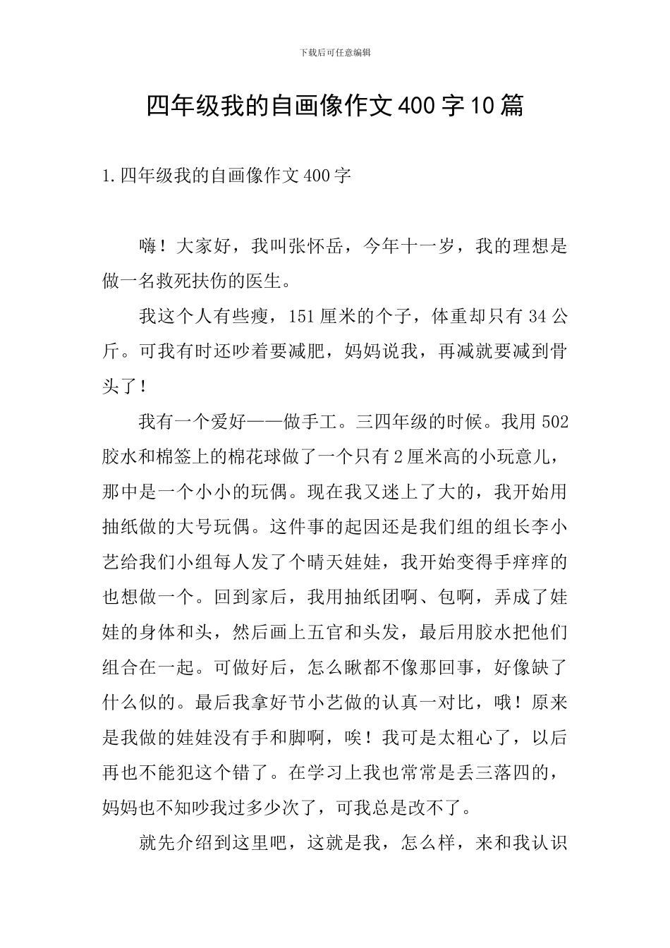 四年级我的自画像作文400字10篇_第1页