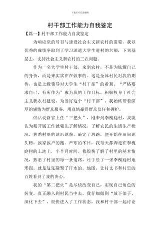 村干部工作能力自我鉴定