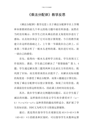 《乘法分配律》教学反思