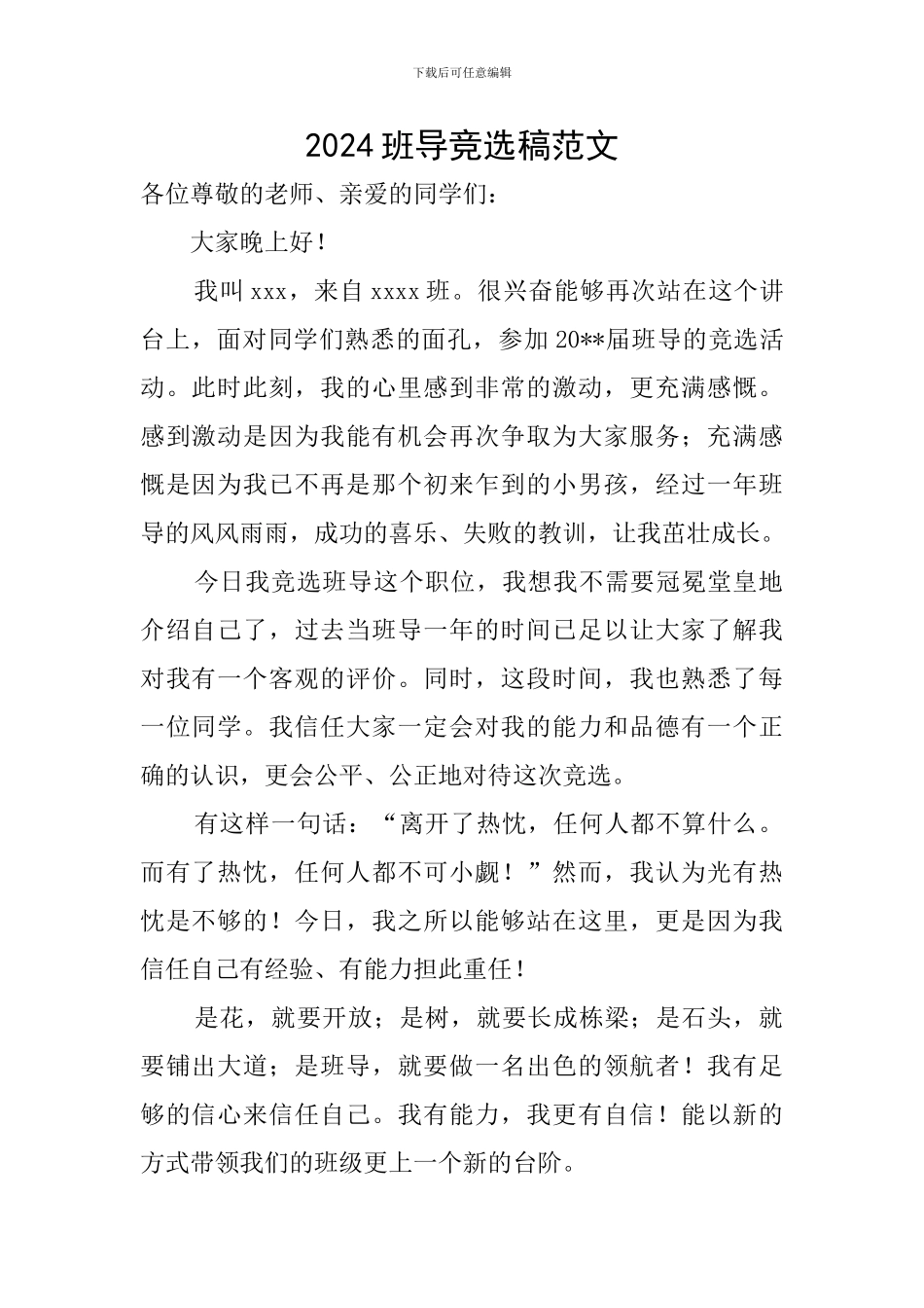 2024班导竞选稿范文_第1页