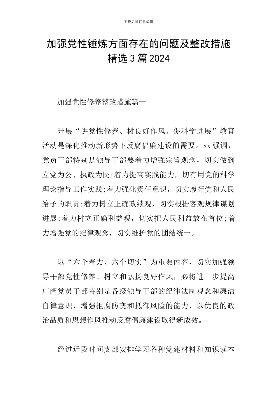 加强党性锤炼方面存在的问题及整改措施精选3篇2024_第1页
