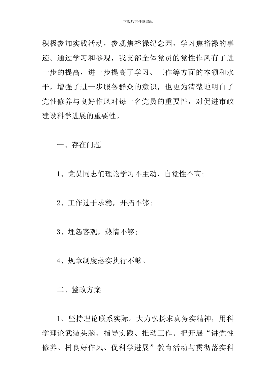 加强党性锤炼方面存在的问题及整改措施精选3篇2024_第2页