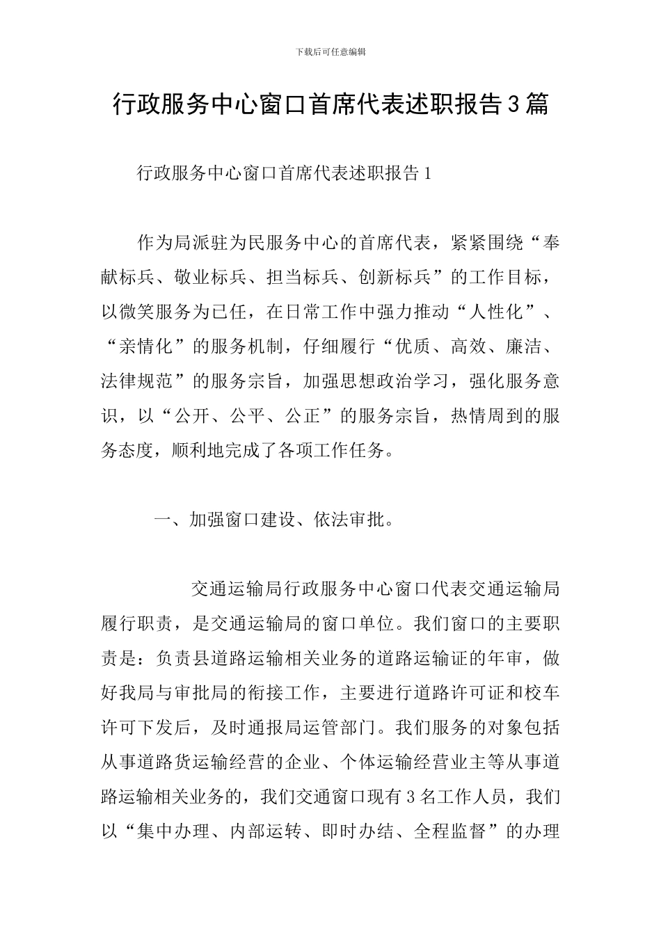 行政服务中心窗口首席代表述职报告3篇_第1页