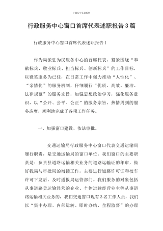 行政服务中心窗口首席代表述职报告3篇