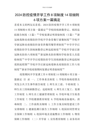 2024防控疫情开学工作8项制度14项细则6项方案一篇搞定