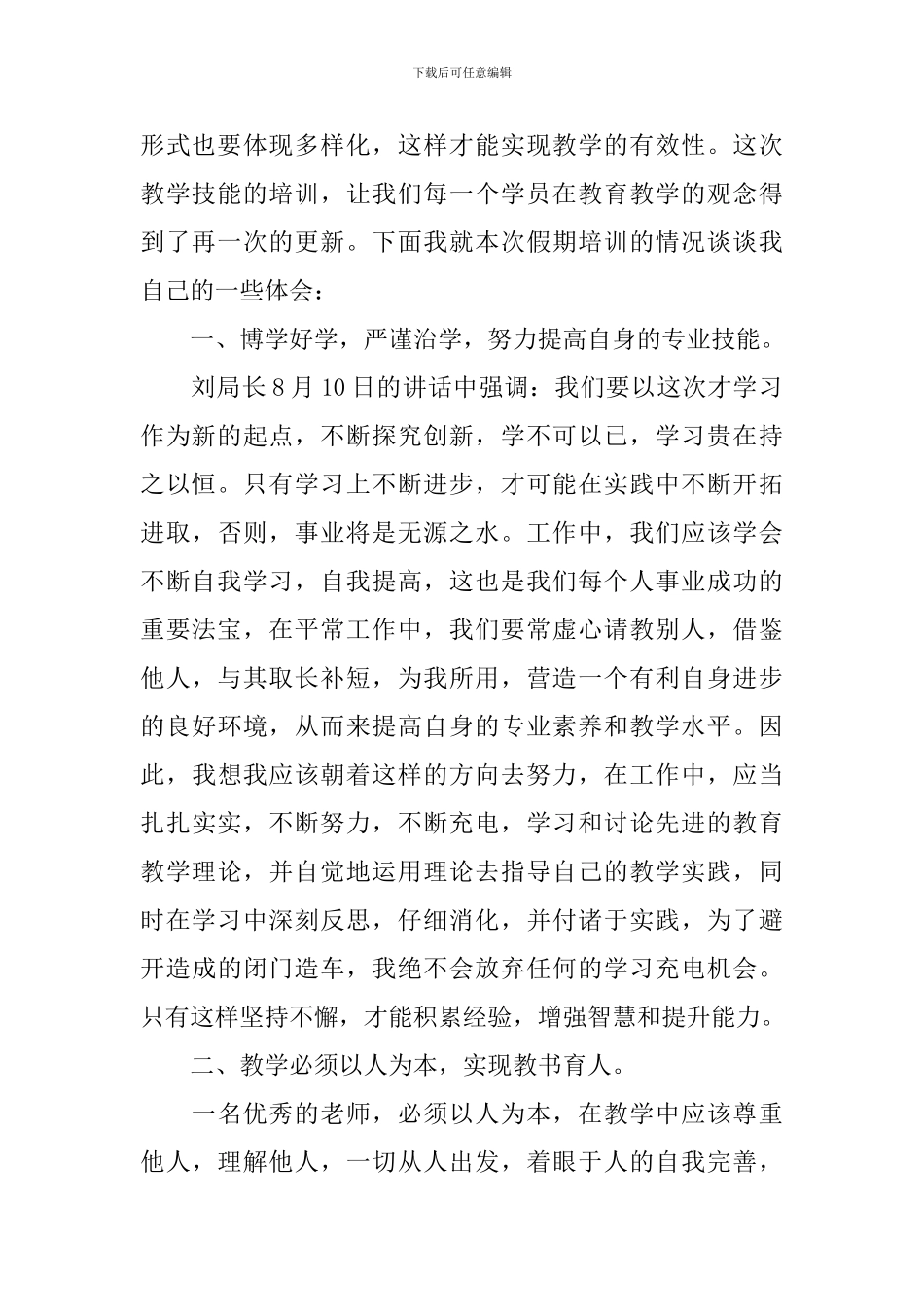 教师教学技能心得体会_第2页