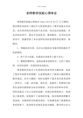 教师教学技能心得体会