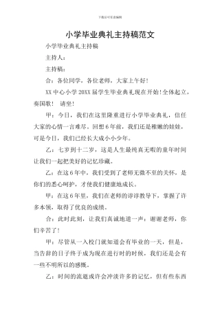 小学毕业典礼主持稿范文