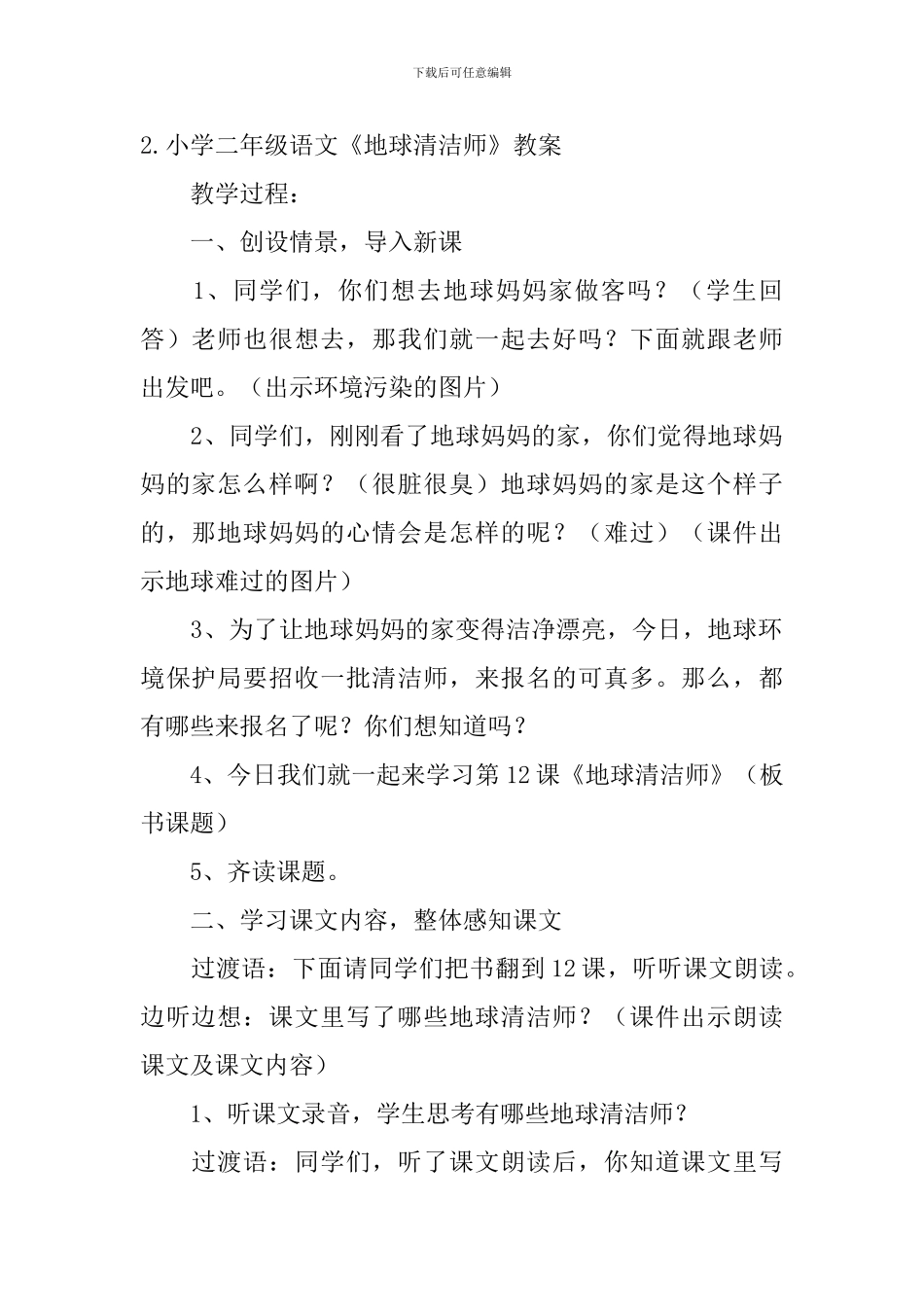 小学二年级语文《地球清洁师》原文、教案及教学反思_第2页
