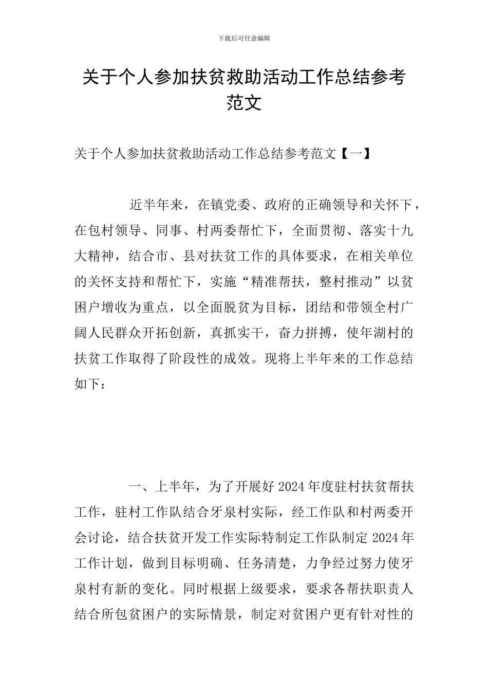 关于个人参加扶贫救助活动工作总结参考范文_第1页