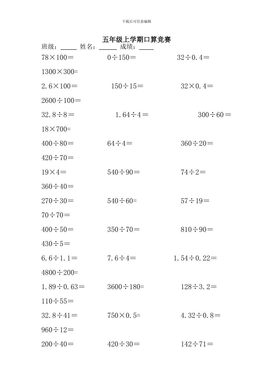人教版小学数学五年级上册：口算比赛题_第1页