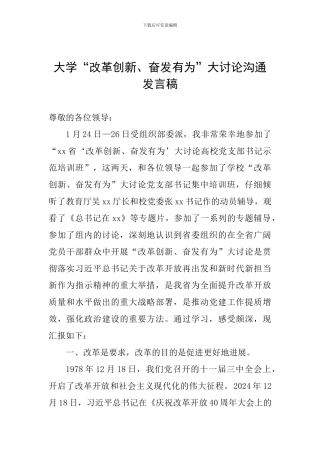 大学“改革创新、奋发有为”大讨论交流发言稿