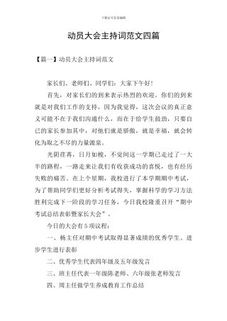 动员大会主持词范文四篇