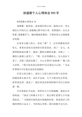 讲道德个人心得体会900字