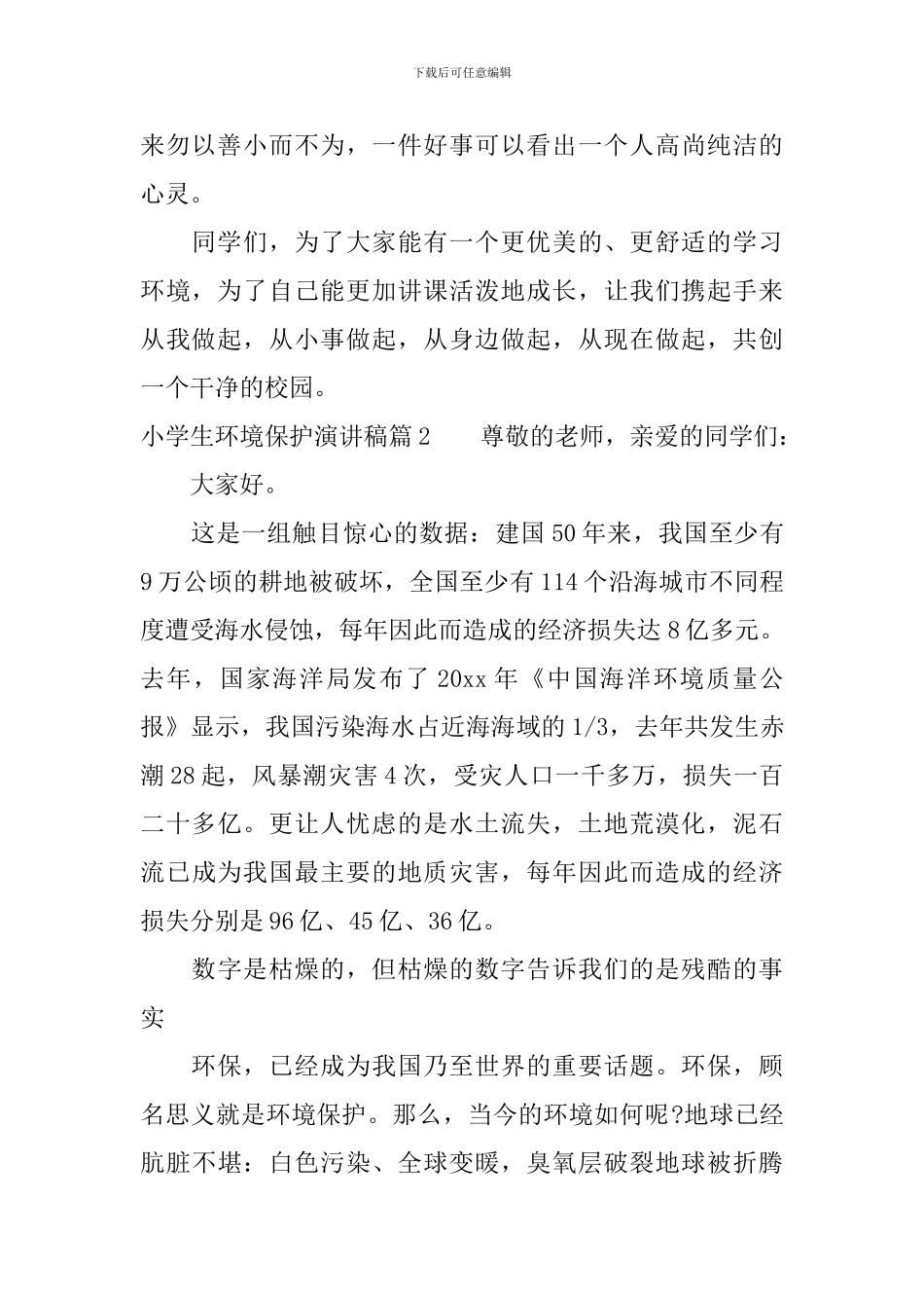 小学生环境保护演讲稿_第2页