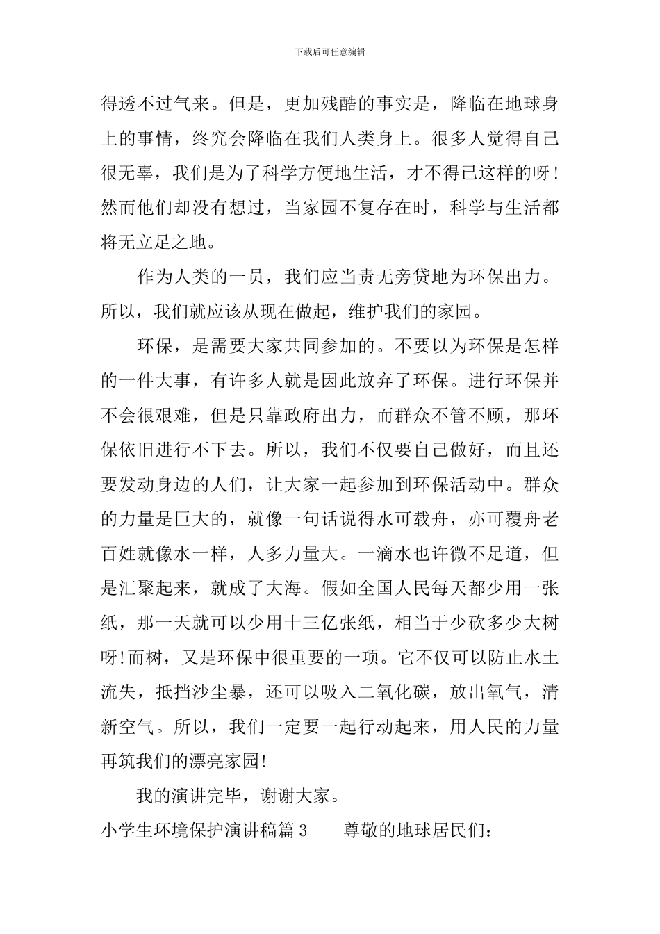 小学生环境保护演讲稿_第3页