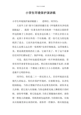 小学生环境保护演讲稿