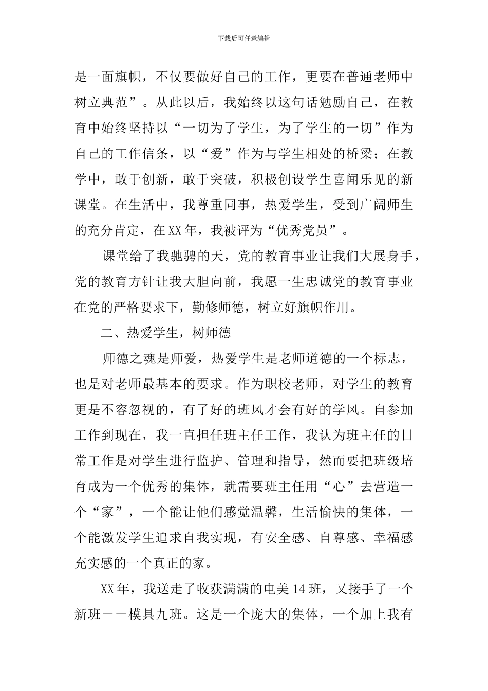 最新优秀党员教师主要事迹_第2页
