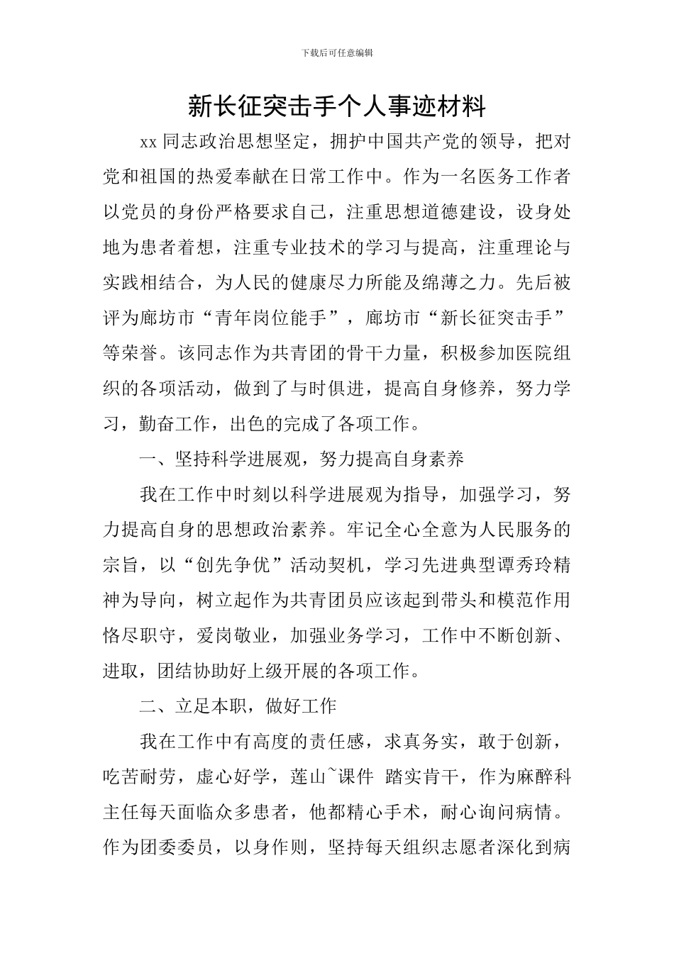 新长征突击手个人事迹材料_第1页