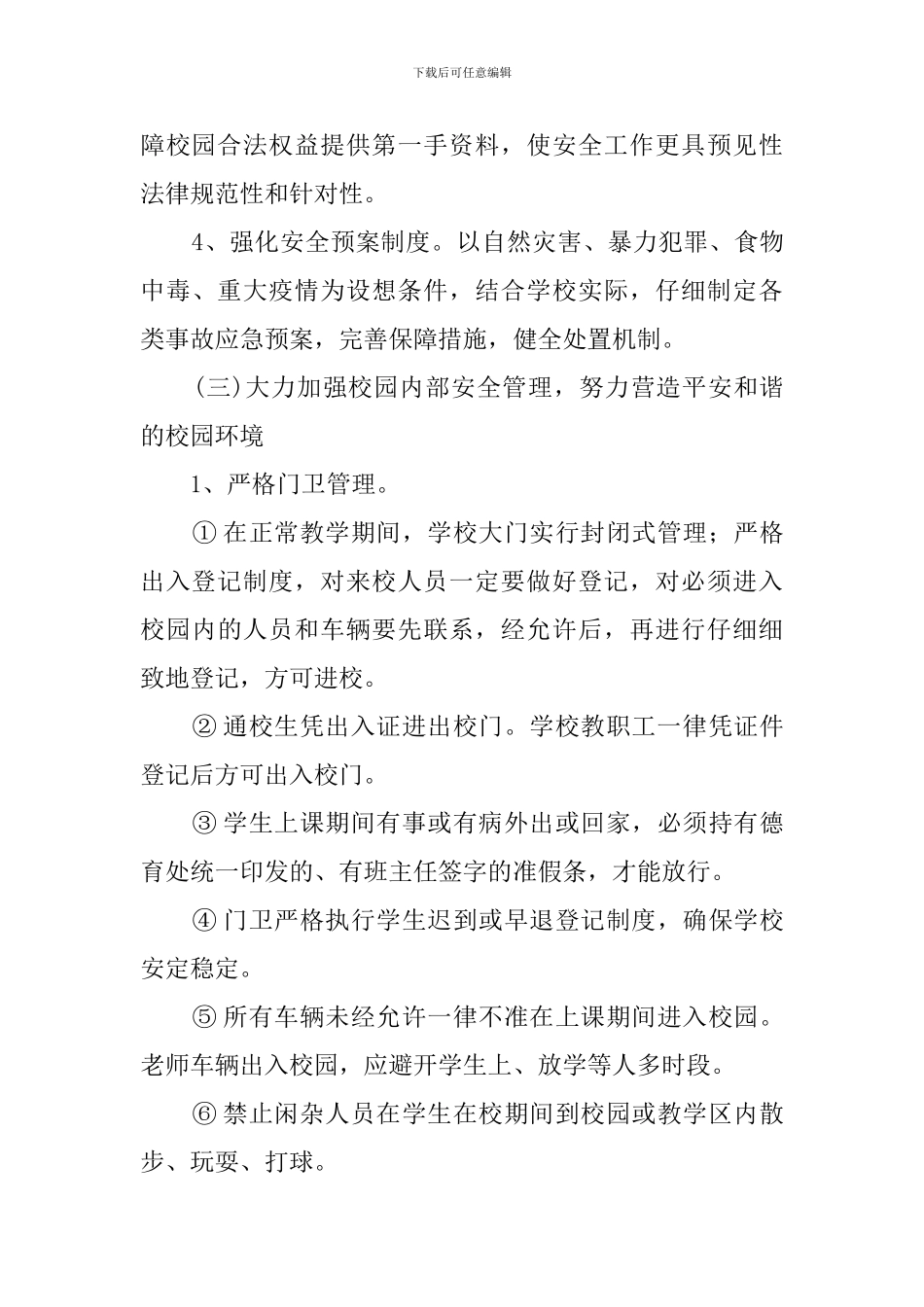 初级中学安全保卫科工作计划范文_第3页