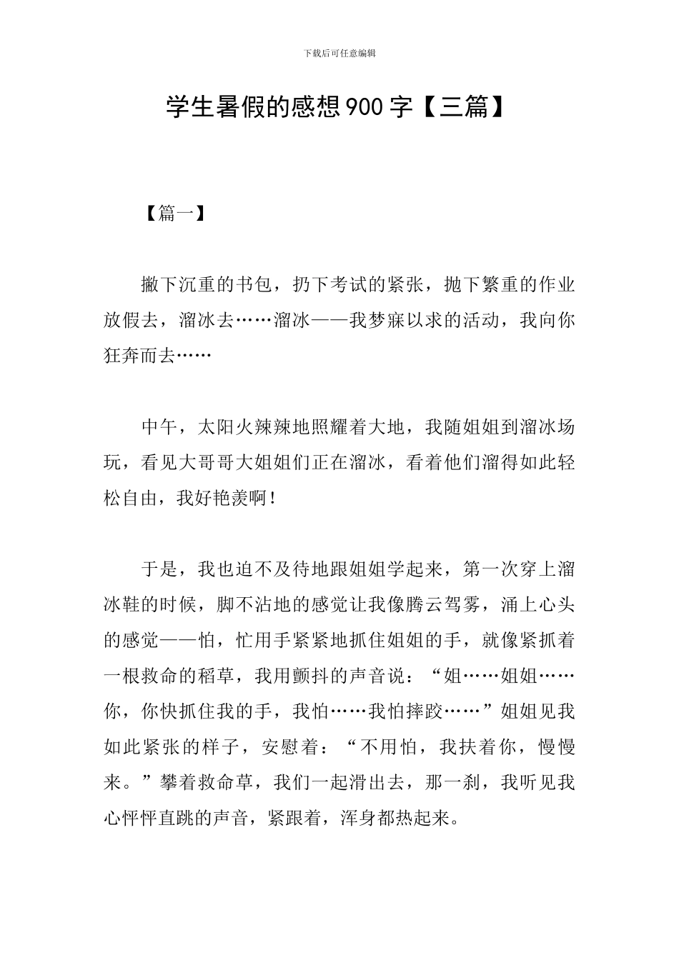 学生暑假的感想900字_第1页