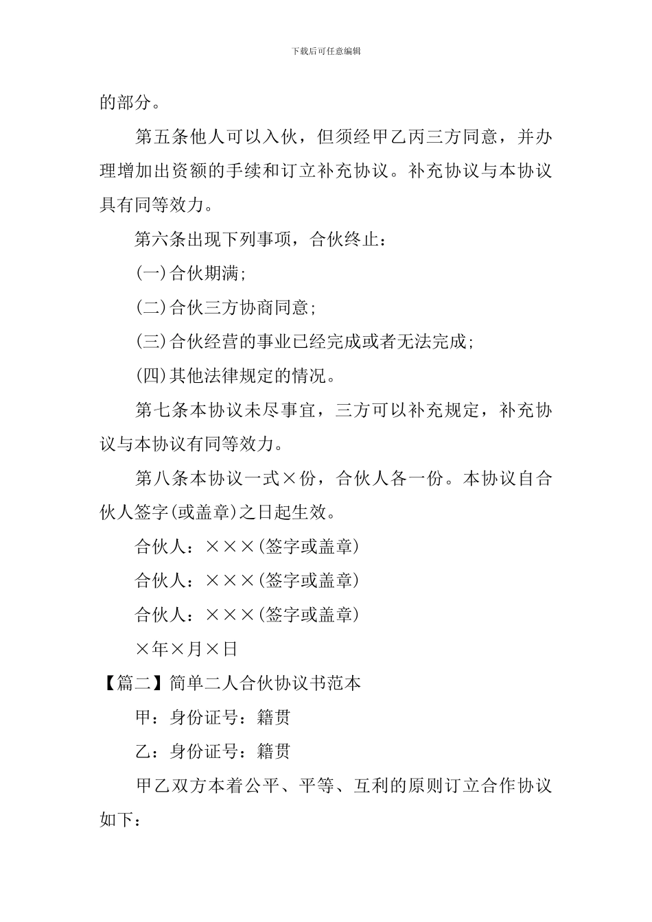 简单二人合伙协议书范本_第2页