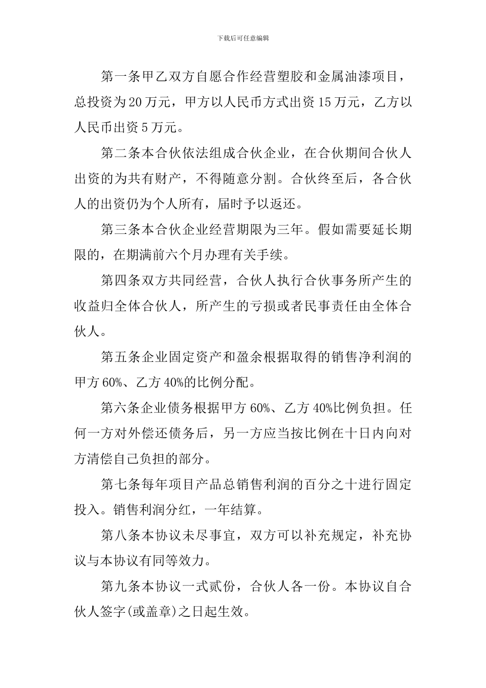 简单二人合伙协议书范本_第3页